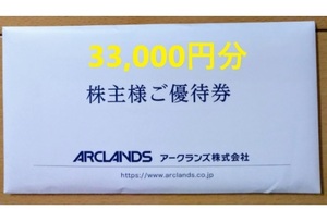 アークランズ 株主優待券 33000円分(550円×60枚) 2025/5/31 かつや