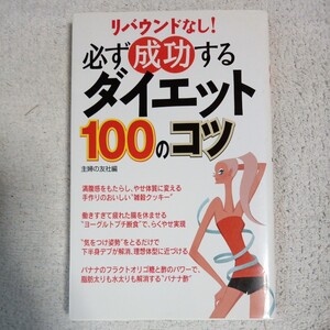 必ず成功するダイエット100のコツ 単行本 主婦の友社 9784072596661