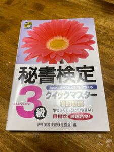 秘書検定クイックマスター３級　ｋｅｙフレーズとイラストで覚える （改訂新版） 実務技能検定協会／編