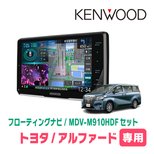 アルファード(30系・H27/1～R1/12)専用　KENWOOD/MDV-M910HDF+取付キット　9インチ/フローティングナビセット