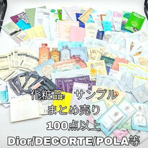 【最終値下げ】デパコス スキンケア まとめ売り プチプラコスメ サンプル 試供品 トラベル 旅行用 アソート 詰め合わせ Dior DECORTE