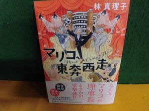 林真理子　マリコ、東奔西走　初版・帯付