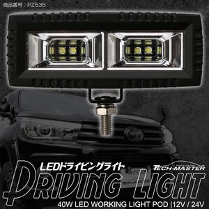 LED ドライビングライト 40W 小型 軽量 広角 フォグランプ バックランプ 防水IP67 12V 24V 作業灯 PZ535