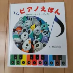 ICピアノえほん 四季のどうよう 12か月