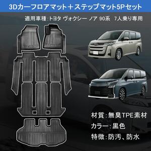 トヨタ NOYH VOXY ヴォクシー ノア 90系 カーマット 3D TPE材質カーマット TOYOTA7人乗用 車専用フロアマット+ラゲッジマット5点セット