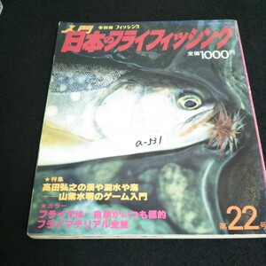 a-531 別冊フィッシング 入門日本のフライフィッシング 特集高田弘之の渓や湖水や海 産報出版株式会社 昭和56年発行※14