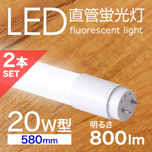 LED蛍光灯 2本セット 直管 20W形 58cm SMD グロー式 工事不要