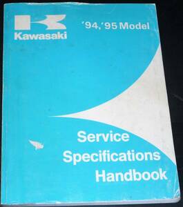 KAWASAKI SERVICE SPECIFICATIONS HANDBOOK（‘94.‘95 Model） 中古