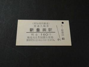 【愛知環状鉄道】新豊田駅　A型　160円　無日付　