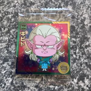 にふぉるめーしょん ドラゴンボール シールウエハース 新たなる旅立ち キビト 11-07