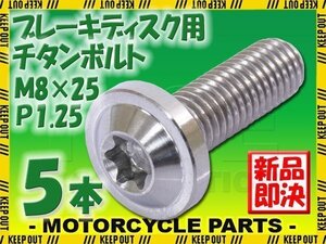 メール便OK！M8×25 P1.25 チタンボルト ブレーキディスクボルト 5本セット 8mm 25mm ピッチ1.25 ヤマハ FZ8 XJ6D ディバージョン YBR250