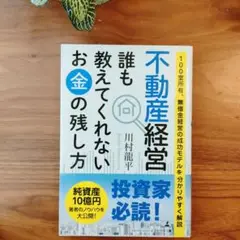 「不動産経営 誰も教えてくれないお金の残し方 100室所有、無借金経営の成功