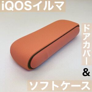 iqos イルマ アイコス イルマアイ i 用 ソフトケース ドアカバー オレンジ 橙 iQOSイルマケース iQOSイルマカバー アイコスイルマケース