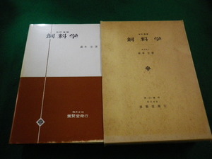 ■改訂増補　飼料学　森本宏　養賢堂■FAIM2023040409■