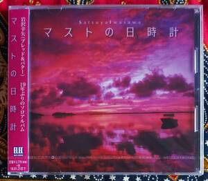 ☆彡新品 未開封【帯付CD】岩沢幸矢 (ブレッド&バター) / マストの日時計 → 夕焼けのない町・君を見つけた日・伝説の波は来ない