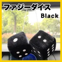 黒 ブラック　サイコロ 　ダイス 　カーアクセサリー 　ふわふわ　ファジーダイス