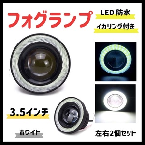 Kstyle 白 3.5 LED フォグランプ 汎用 イカリング 付き 30w 高性能 COB 防水 左右 2個