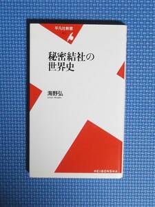 ★秘密結社の世界史★平凡社新書★ 海野弘／著★定価780円＋税★