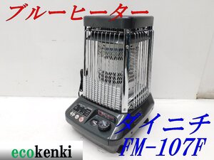 在庫限り! ダイニチ★ ブルーヒーター FM-107F ★業務用石油ストーブ★灯油ヒーター ★中古★◇併用◇【法人・屋号宛限定配送!個人宅不可】