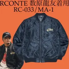 数原龍友 着用 RCONTE アールカンテ MA-1 MA1ボンバージャケット