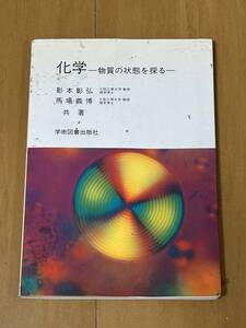 科学　ー物質の状態を探るー　学術図書出版