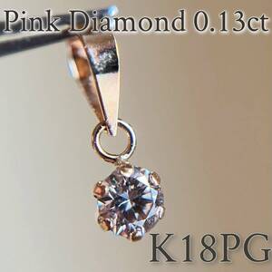 K18PG 希少☆天然ピンクダイヤモンド　0.13ct ペンダントトップ　18金ピンクゴールド　pink diamond