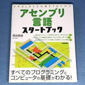 アセンブリ言語スタートブック　高田美樹　アセンブラ