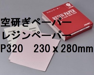 空研ぎ レジンペーパー PCMシート P320 230ｘ280㎜ 1枚から コバックス