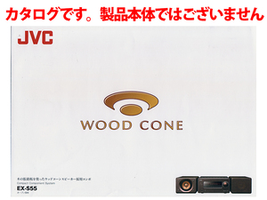 ★総4頁カタログのみ★JVC EX-S55 ウッドコーン・コンパクトコンポーネントシステム カタログ★オーディオ機器本体ではございません★