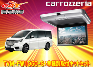 【取寄商品】カロッツェリアTVM-FW1050-S+KK-H105FDステップワゴン(RP1～5系)用10.1V型フリップダウンモニター+取付キットセット