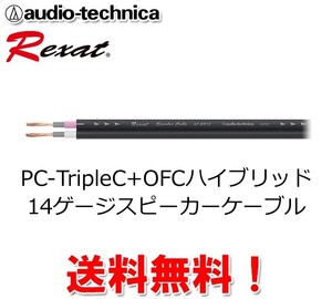 現品特価 オーディオテクニカ レグザット ハイブリッドスピーカーケーブル 14ゲージ AT-RX12 19m90cm (現品限り)