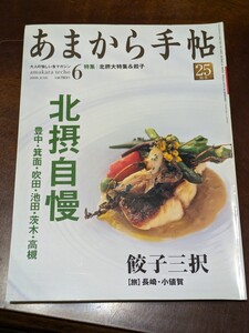 あまから手帖 2009年 6月 雑誌 クリエテ関西