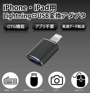 iPhone用 USBポート 変換アダプタ LightningオスtoUSBメス USB機器接続 OTG iPadライトニング データ転送 バックアップ Office PDFファイル