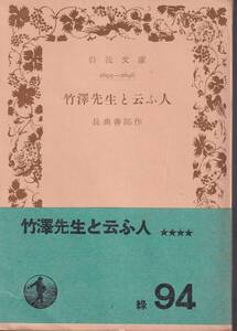 長与善郎　竹沢先生と云ふ人　岩波文庫　岩波書店