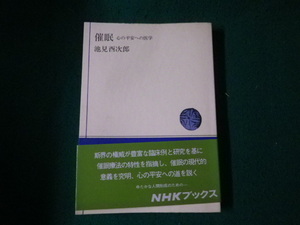 ■催眠 心の平安への医学 池見酉次郎 NHKブックス62■FAUB2024013012■