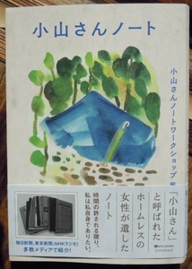 小山さんノート　　小山さんノートワークショップ編c