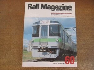 2206YS●Rail Magazine レイル・マガジン 60/1988.12●特集：機関車たちの現在/オリエント急行上陸/JR北海道 721系/JR貨物 コキ101系