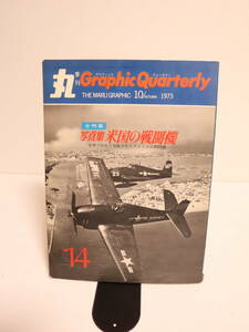 丸季刊Graphic Quarterly 第14号 1973年10月　写真集 米国の戦闘機 　世界で初めて特集されたアメリカの戦闘機