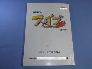 台本 ファイブ 決定稿 ◆岸谷五朗 高島礼子 筧利夫 バスケットボールドラマ