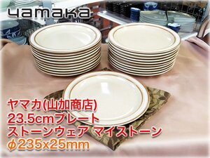 【食器市場】ヤマカ 23.5cmプレート10枚セット ストーンウェア マイストーン φ235x25mm 梨地 レトロ yamaka MYSTONE ★5000円スタート★