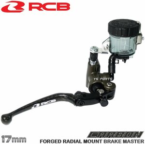 レーシングボーイ(RCB)鍛造ラジアルマスターシリンダー17mm[リアルカーボン] NSR250R/CBR250RR/VFR400R/CBR400RR/CB400SF/CB1300SF等