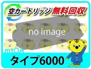 リコー用 リサイクルトナーカートリッジ タイプ6000 2本セット