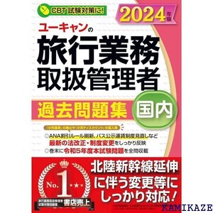 ユーキャンの国内旅行業務取扱管理者 過去問題集 202 応！ CBT試験対策に！ ユーキャンの資格試験シリーズ 438