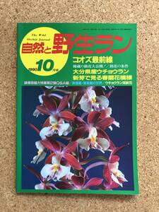 自然と野生ラン 1990年10月号　エビネ ウチョウラン 春蘭 大文字草 カンアオイ ※ 園芸JAPAN