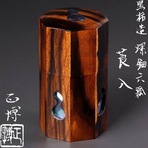 【古美味】谷口博山(正博) 黒柿造螺鈿六瓢莨入 茶道具 保証品 i6MN