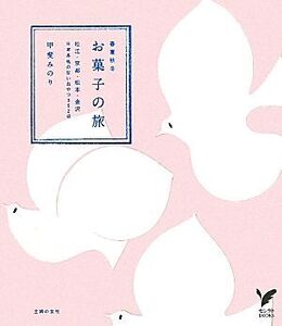 お菓子の旅 春夏秋冬 松江・京都・松本・金沢 日本各地の甘いおやつ352点 セレクトBOOKS/甲斐みのり【著】