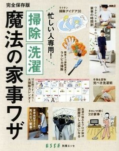 掃除　洗濯　魔法の家事ワザ 別冊ＥＳＳＥ／扶桑社(編者)