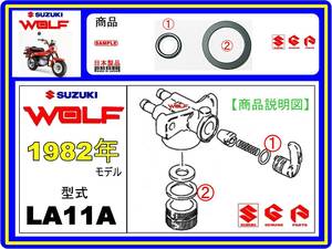 WOLF　ウルフ　型式LA11A　1982年モデル【フューエルコックリペア-内部シール&フィルタパッキン】-【新品-各1個】燃料コック修理