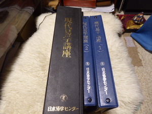 占い師には参考になります日本易学センター編集・発行「現代易学講座１・２ セット」貴重品美品