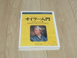 【書籍】オイラー入門　W.ダンハム　著／黒川重信・若山正人・百々谷哲也　訳　定価2835円（税込）シュプリンガー・ジャパン　数学　即決